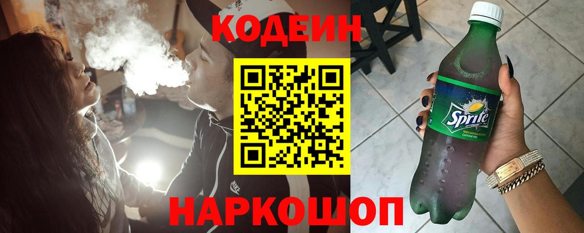 Кодеин напиток Lean (лин)  Вход с VPN  Жигулёвск 